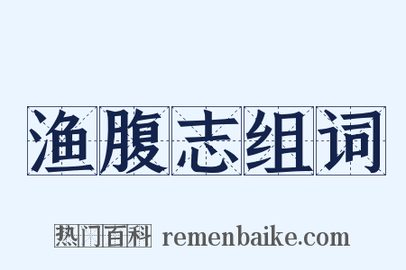渔腹志组词是什么意思的图片